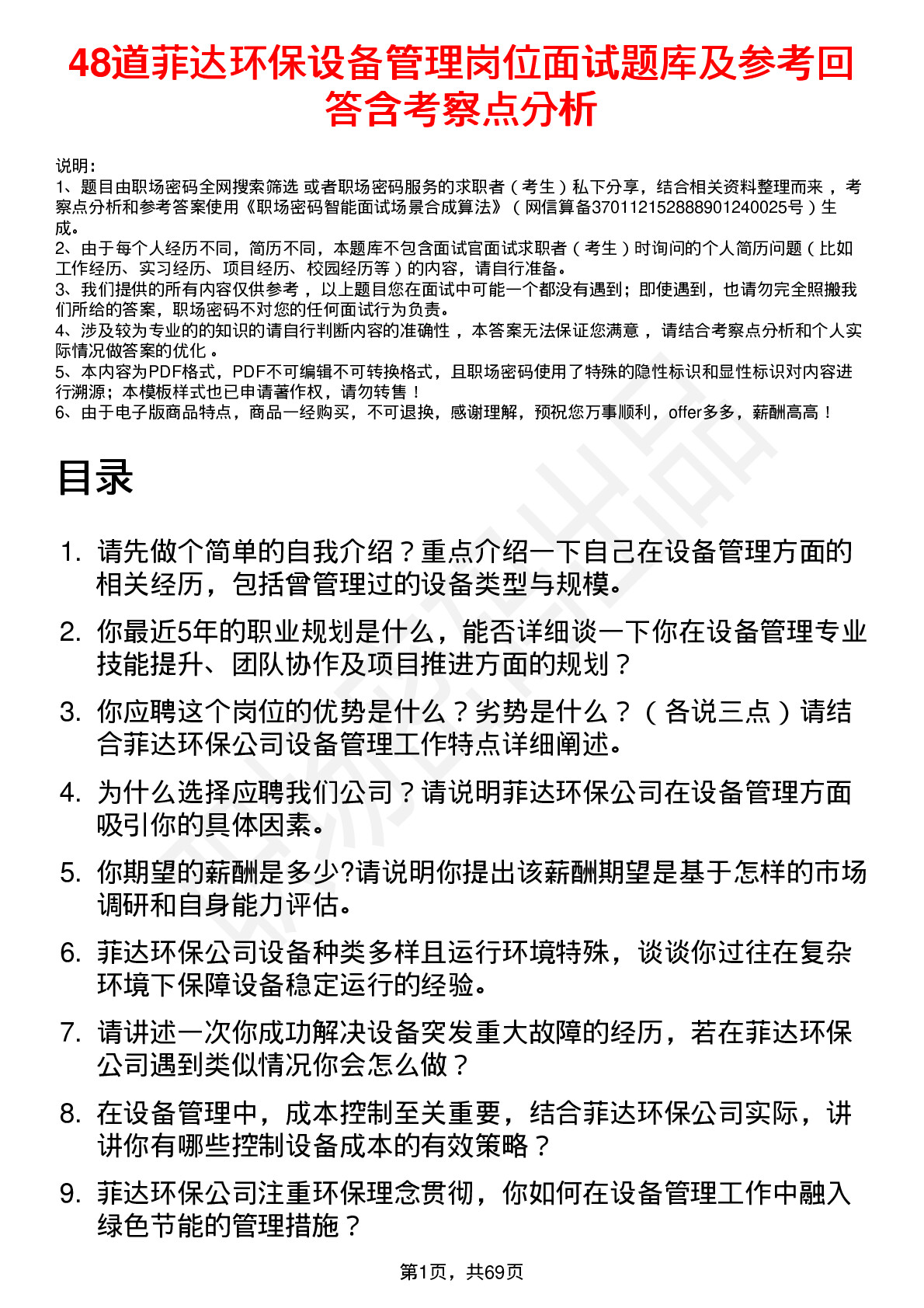 48道菲达环保设备管理岗位面试题库及参考回答含考察点分析