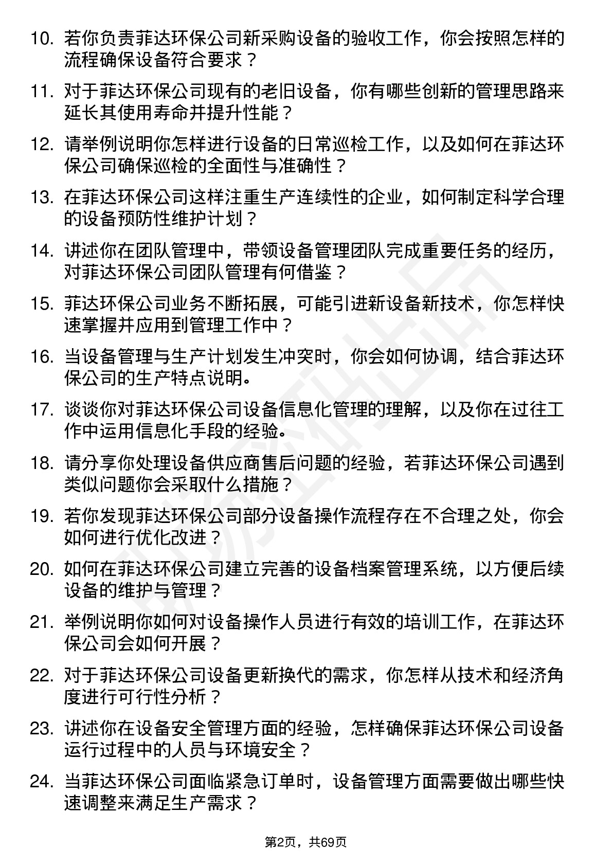 48道菲达环保设备管理岗位面试题库及参考回答含考察点分析