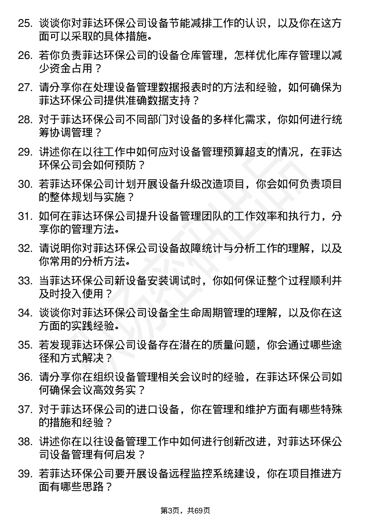 48道菲达环保设备管理岗位面试题库及参考回答含考察点分析