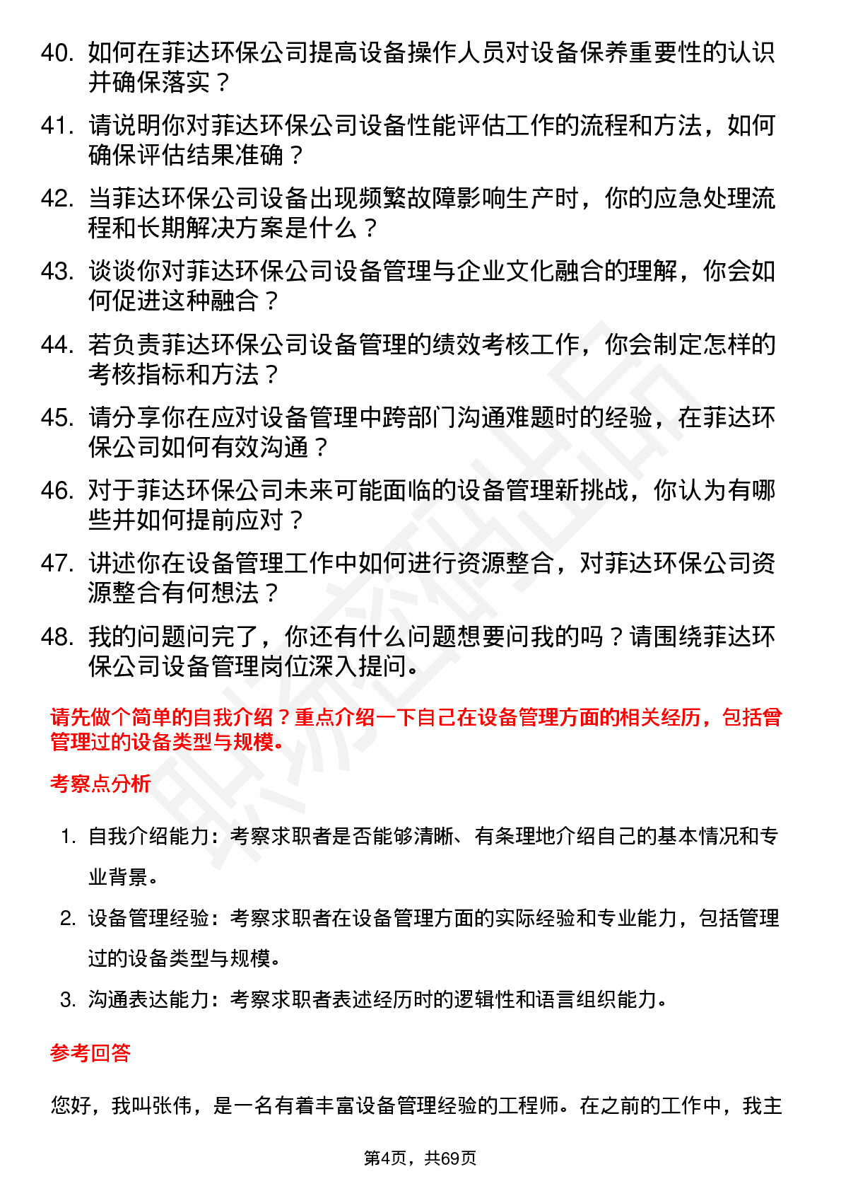 48道菲达环保设备管理岗位面试题库及参考回答含考察点分析