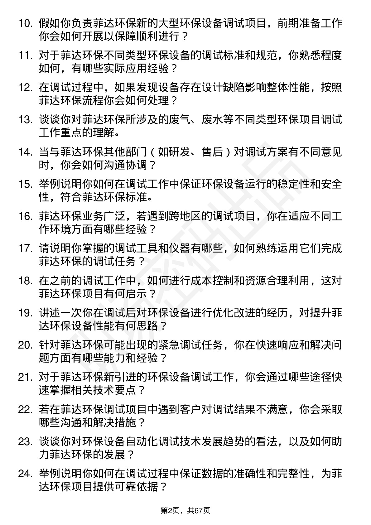 48道菲达环保调试工程师岗位面试题库及参考回答含考察点分析