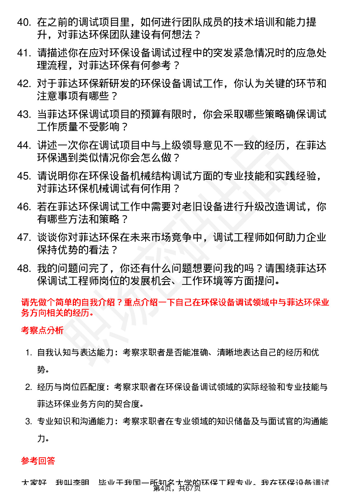 48道菲达环保调试工程师岗位面试题库及参考回答含考察点分析