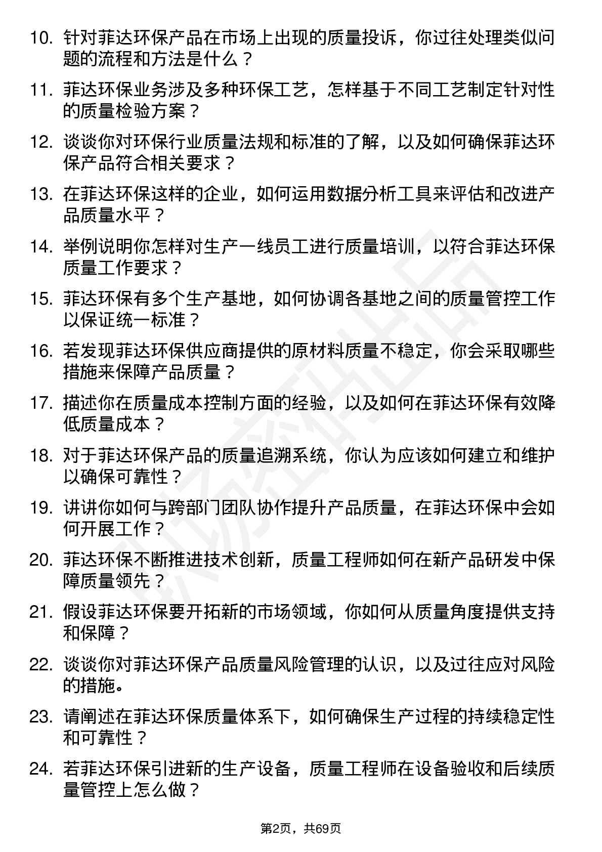 48道菲达环保质量工程师岗位面试题库及参考回答含考察点分析