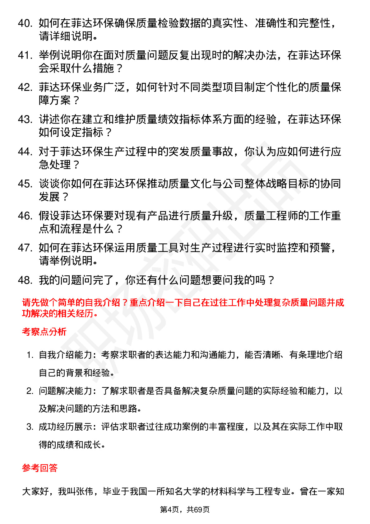 48道菲达环保质量工程师岗位面试题库及参考回答含考察点分析