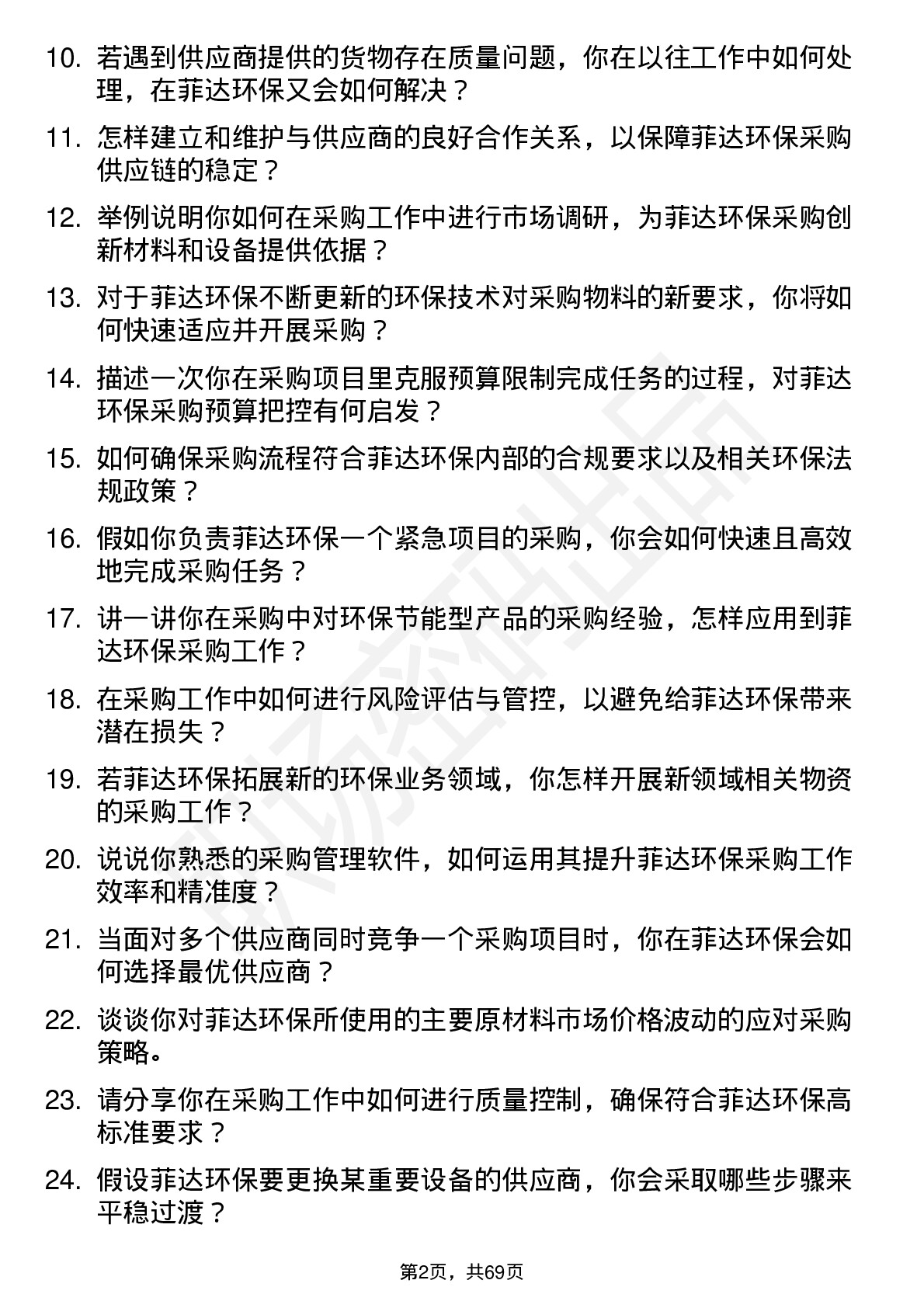 48道菲达环保采购工程师岗位面试题库及参考回答含考察点分析