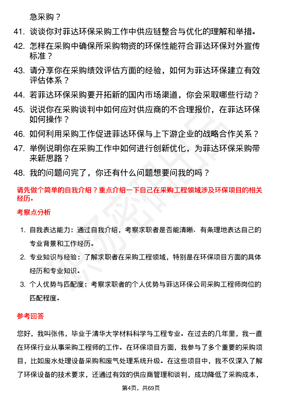 48道菲达环保采购工程师岗位面试题库及参考回答含考察点分析