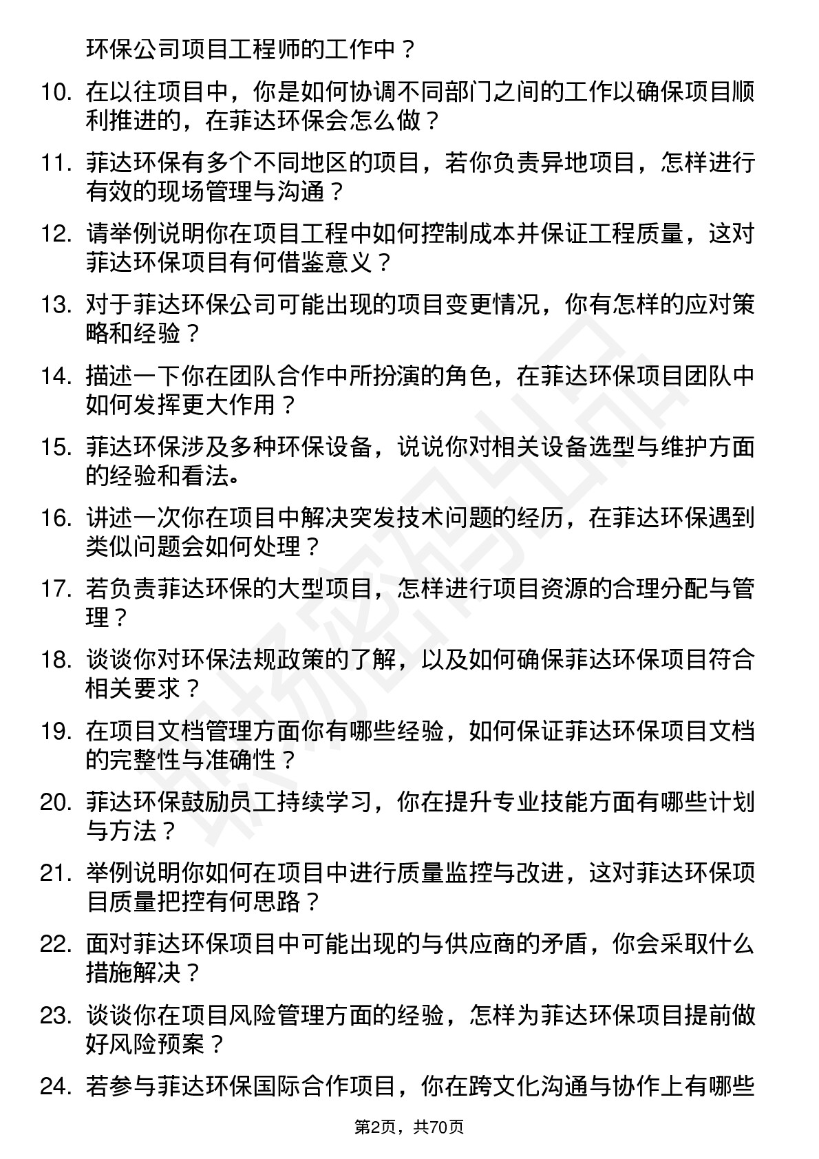 48道菲达环保项目工程师岗位面试题库及参考回答含考察点分析