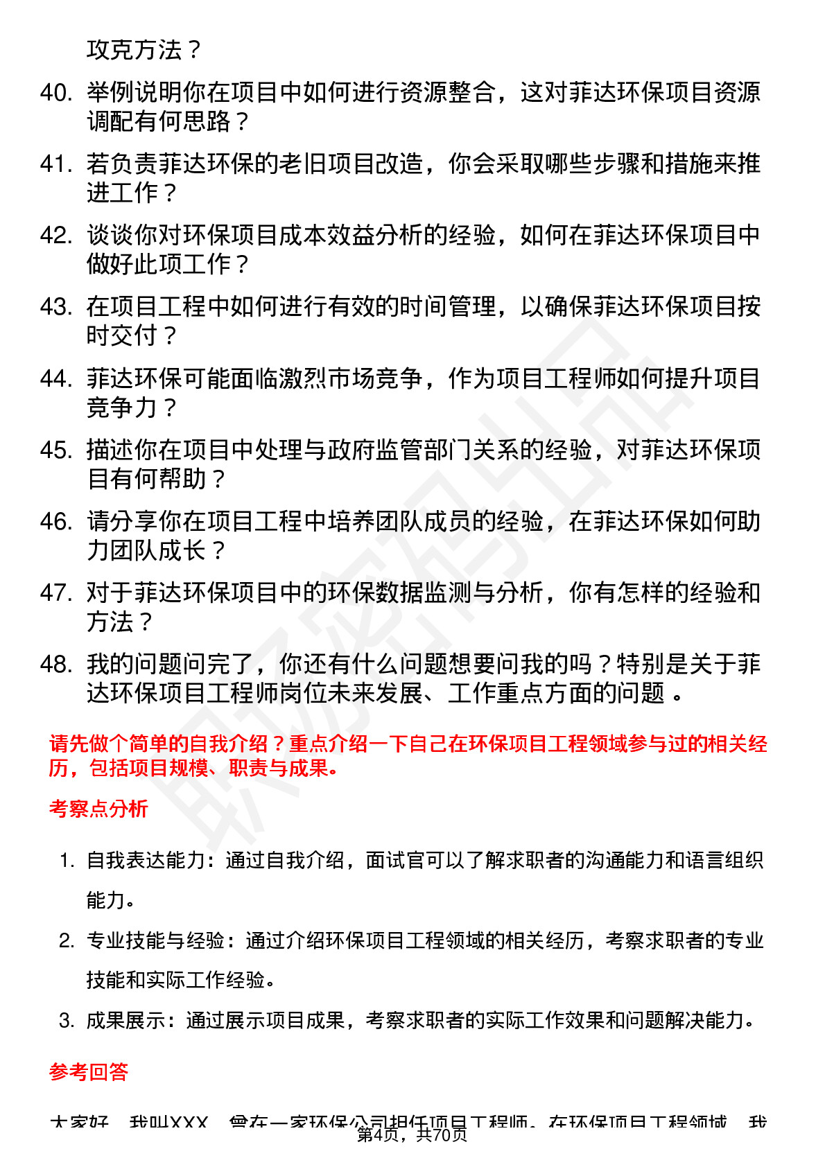 48道菲达环保项目工程师岗位面试题库及参考回答含考察点分析