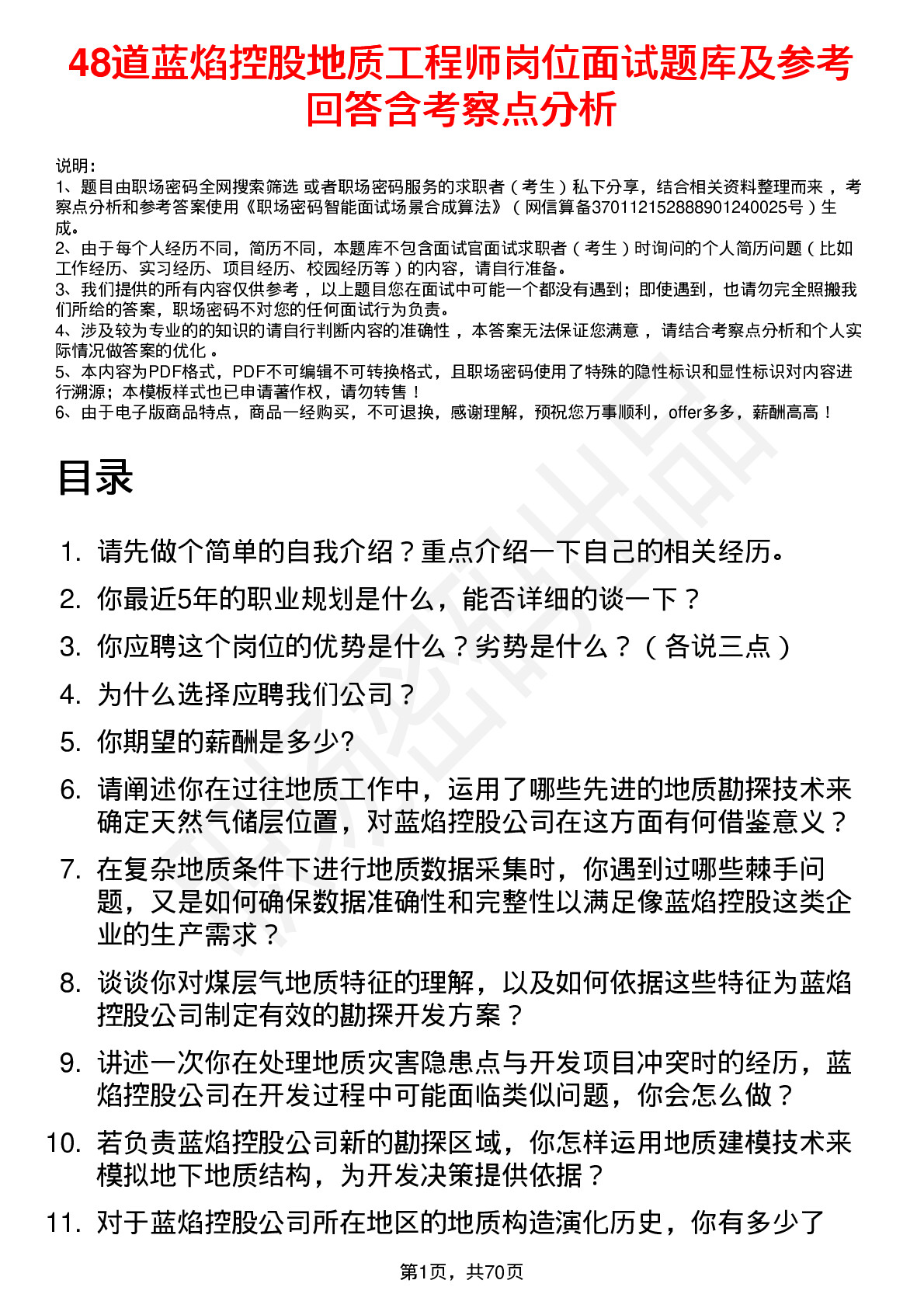 48道蓝焰控股地质工程师岗位面试题库及参考回答含考察点分析