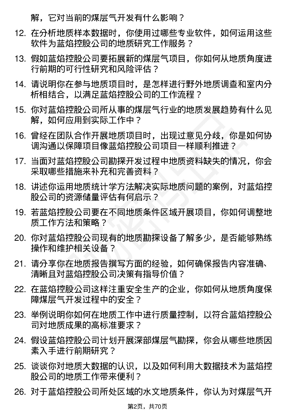 48道蓝焰控股地质工程师岗位面试题库及参考回答含考察点分析