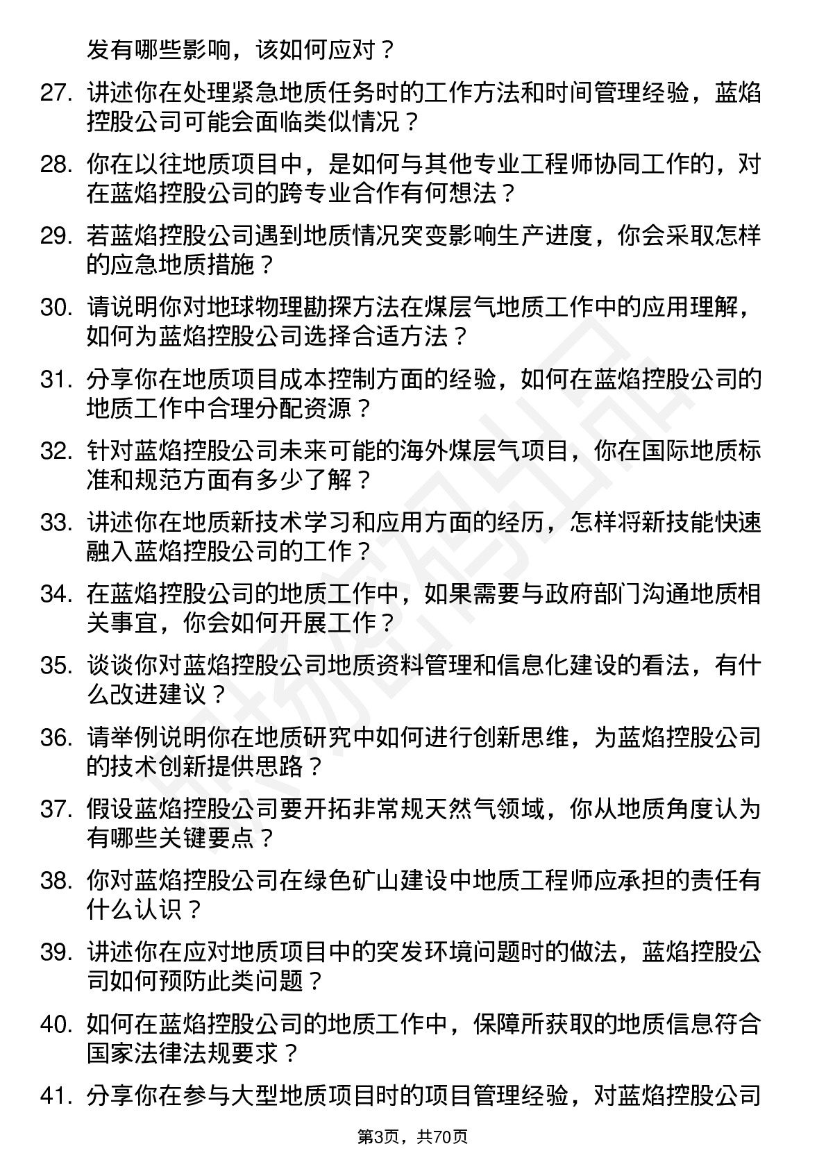 48道蓝焰控股地质工程师岗位面试题库及参考回答含考察点分析