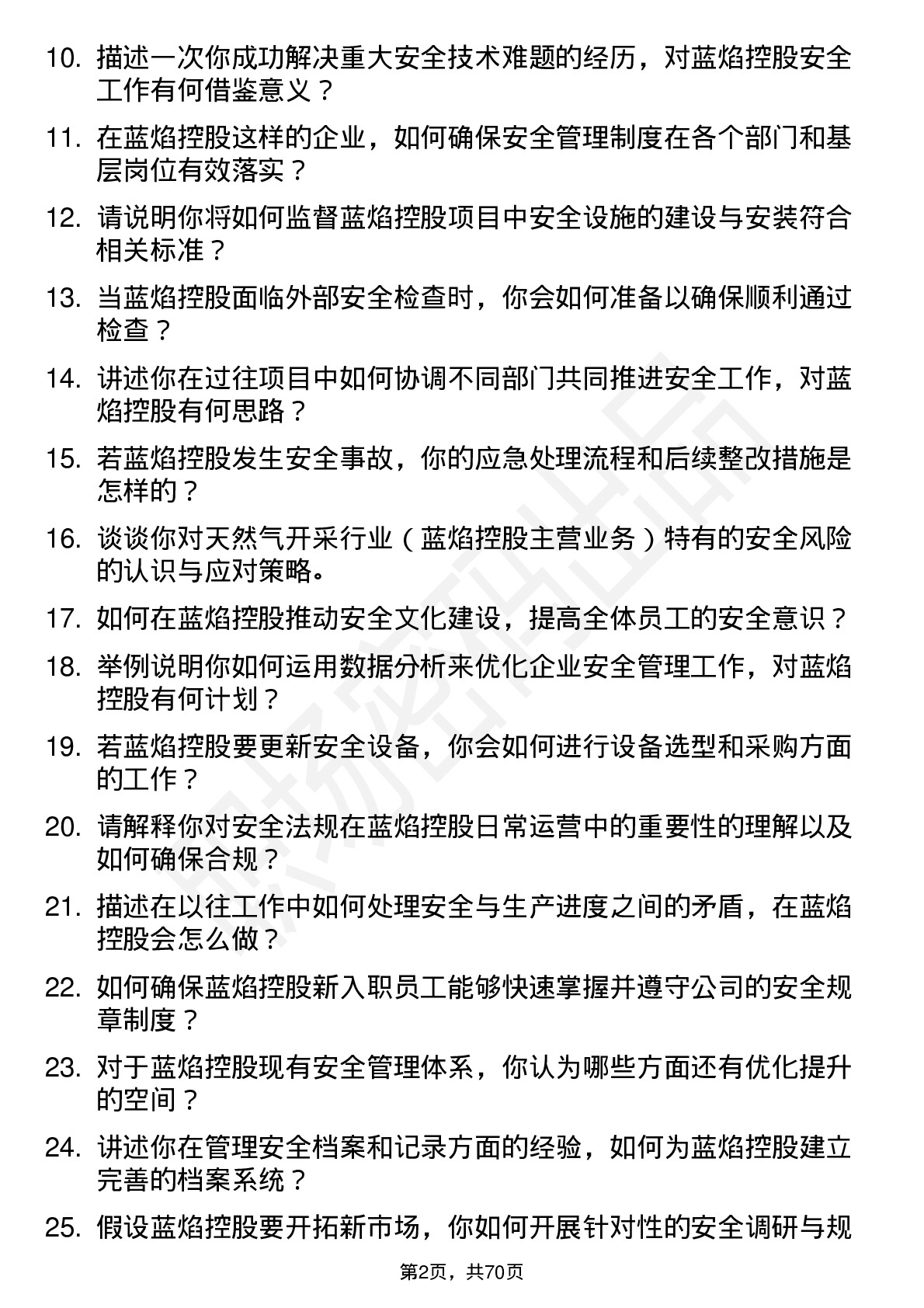 48道蓝焰控股安全工程师岗位面试题库及参考回答含考察点分析