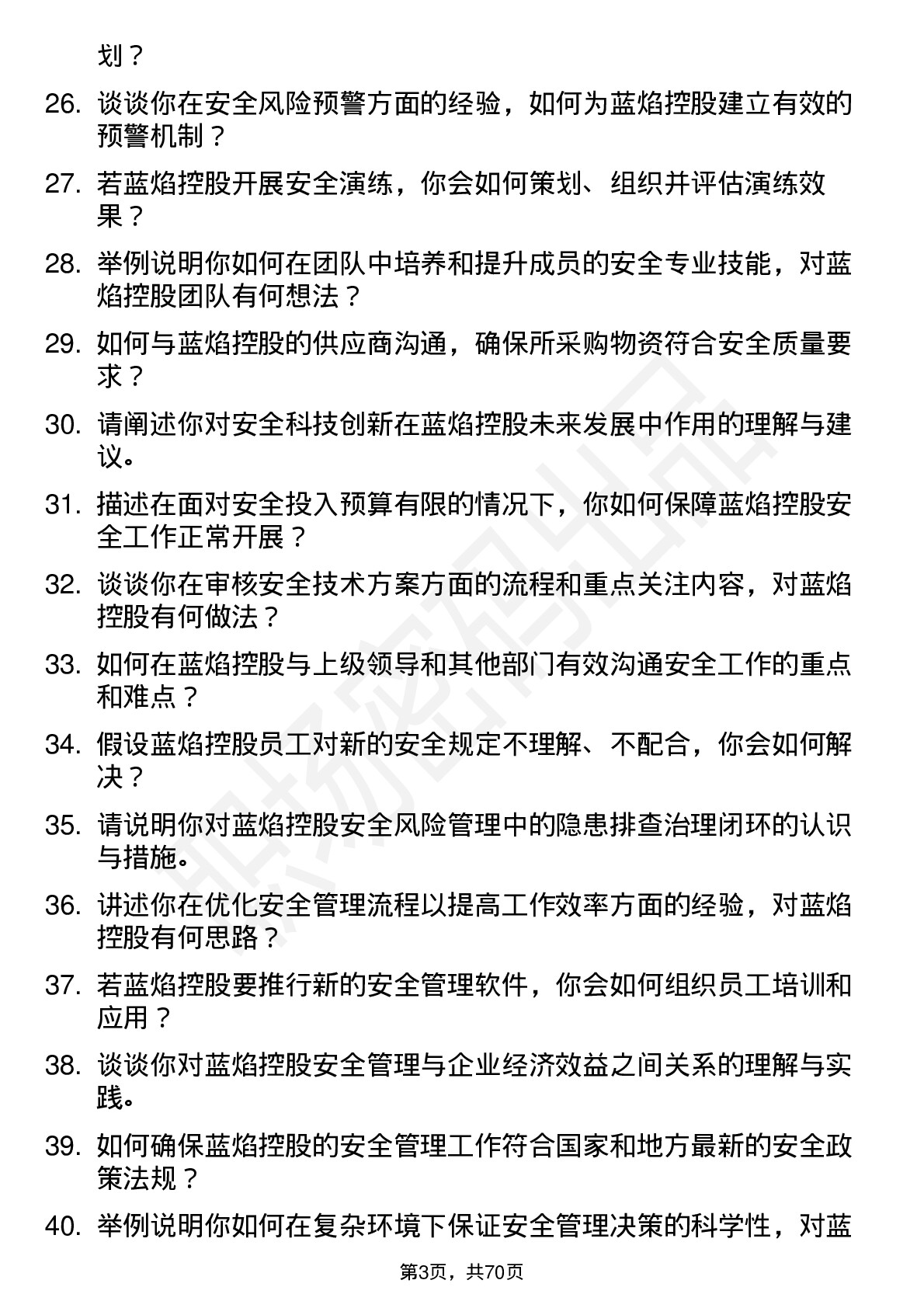 48道蓝焰控股安全工程师岗位面试题库及参考回答含考察点分析