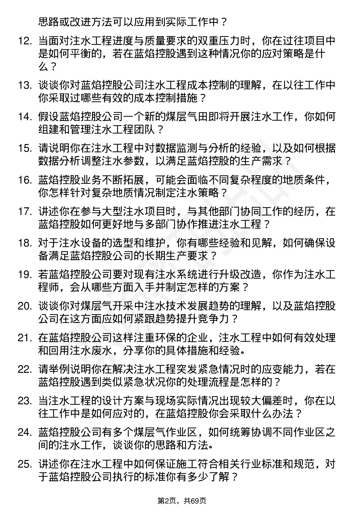 48道蓝焰控股注水工程师岗位面试题库及参考回答含考察点分析