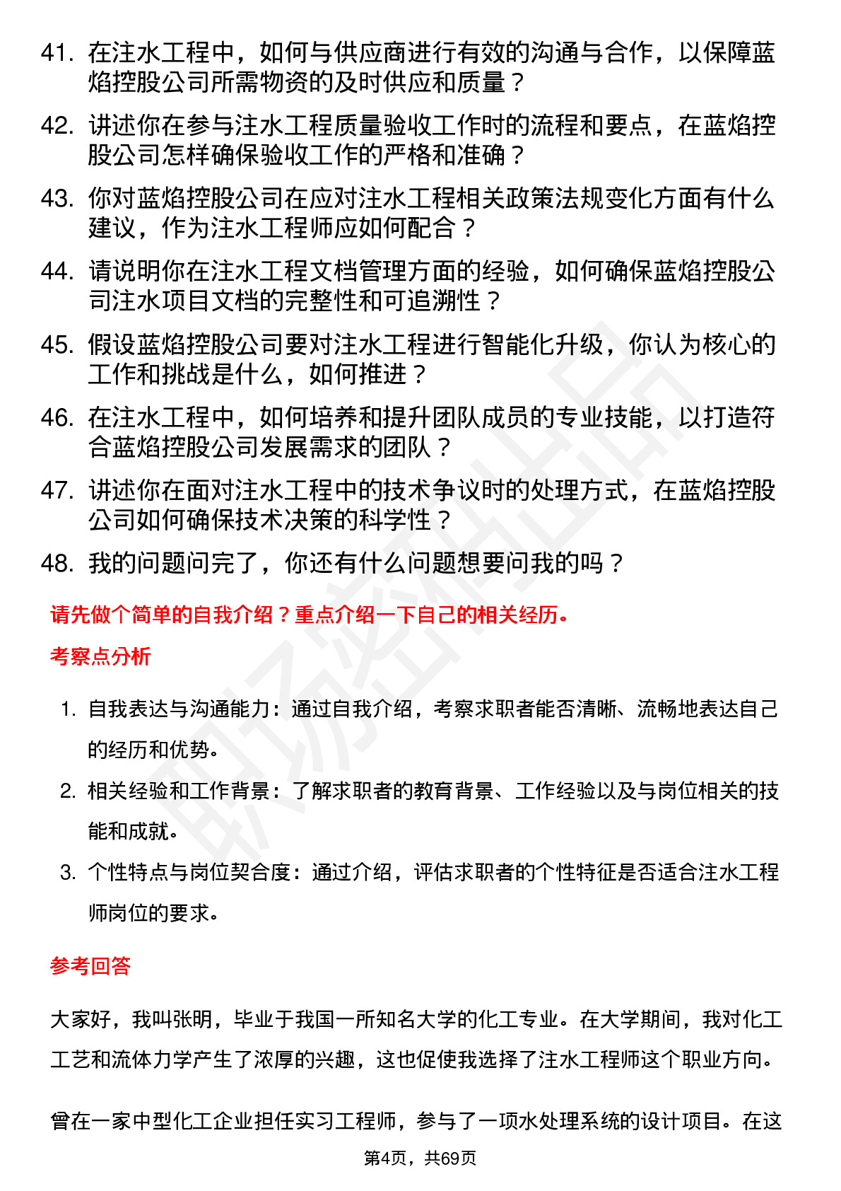 48道蓝焰控股注水工程师岗位面试题库及参考回答含考察点分析