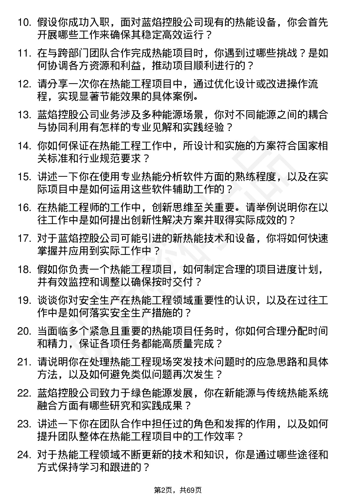 48道蓝焰控股热能工程师岗位面试题库及参考回答含考察点分析