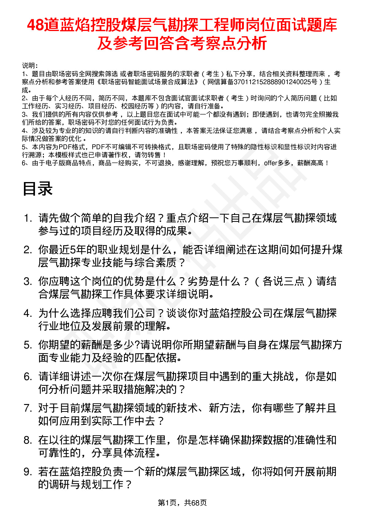 48道蓝焰控股煤层气勘探工程师岗位面试题库及参考回答含考察点分析