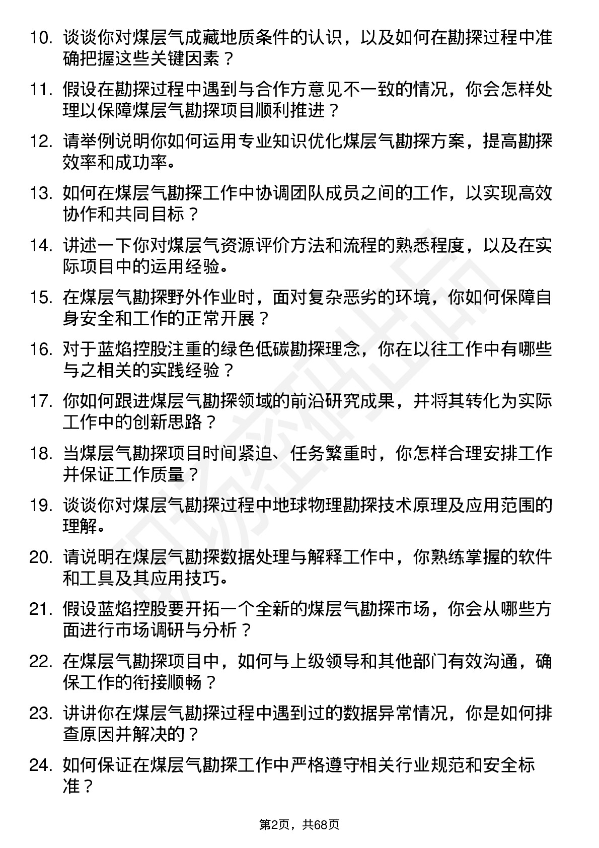 48道蓝焰控股煤层气勘探工程师岗位面试题库及参考回答含考察点分析