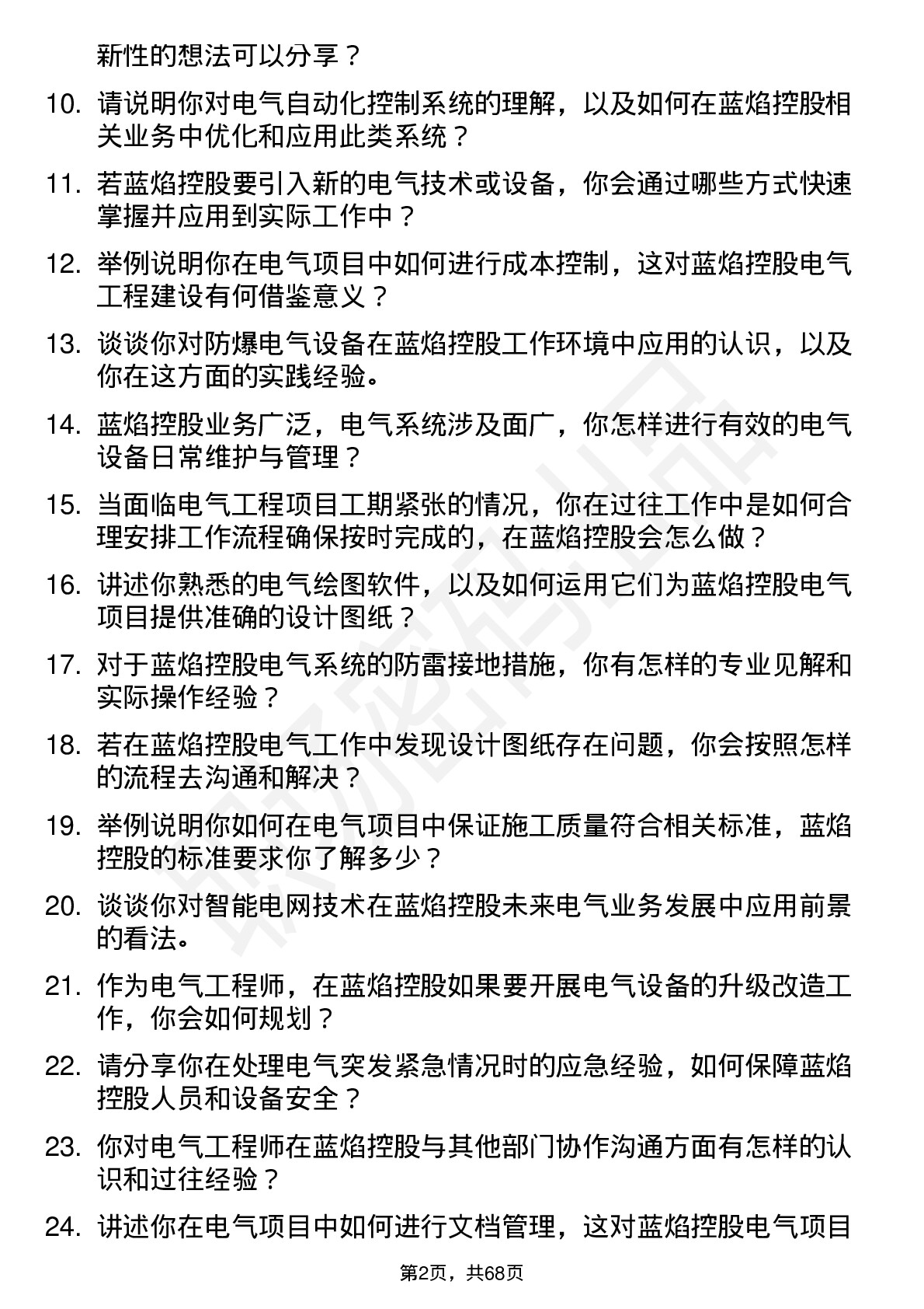 48道蓝焰控股电气工程师岗位面试题库及参考回答含考察点分析