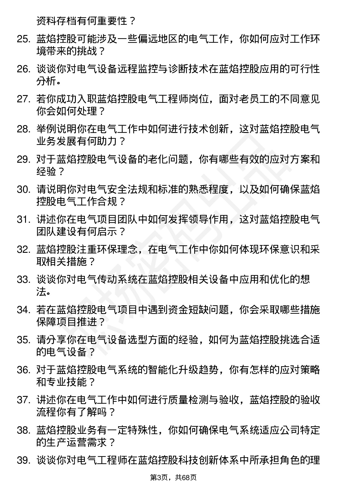 48道蓝焰控股电气工程师岗位面试题库及参考回答含考察点分析