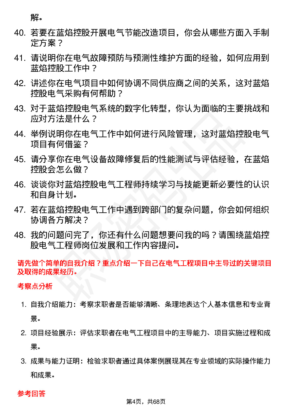 48道蓝焰控股电气工程师岗位面试题库及参考回答含考察点分析