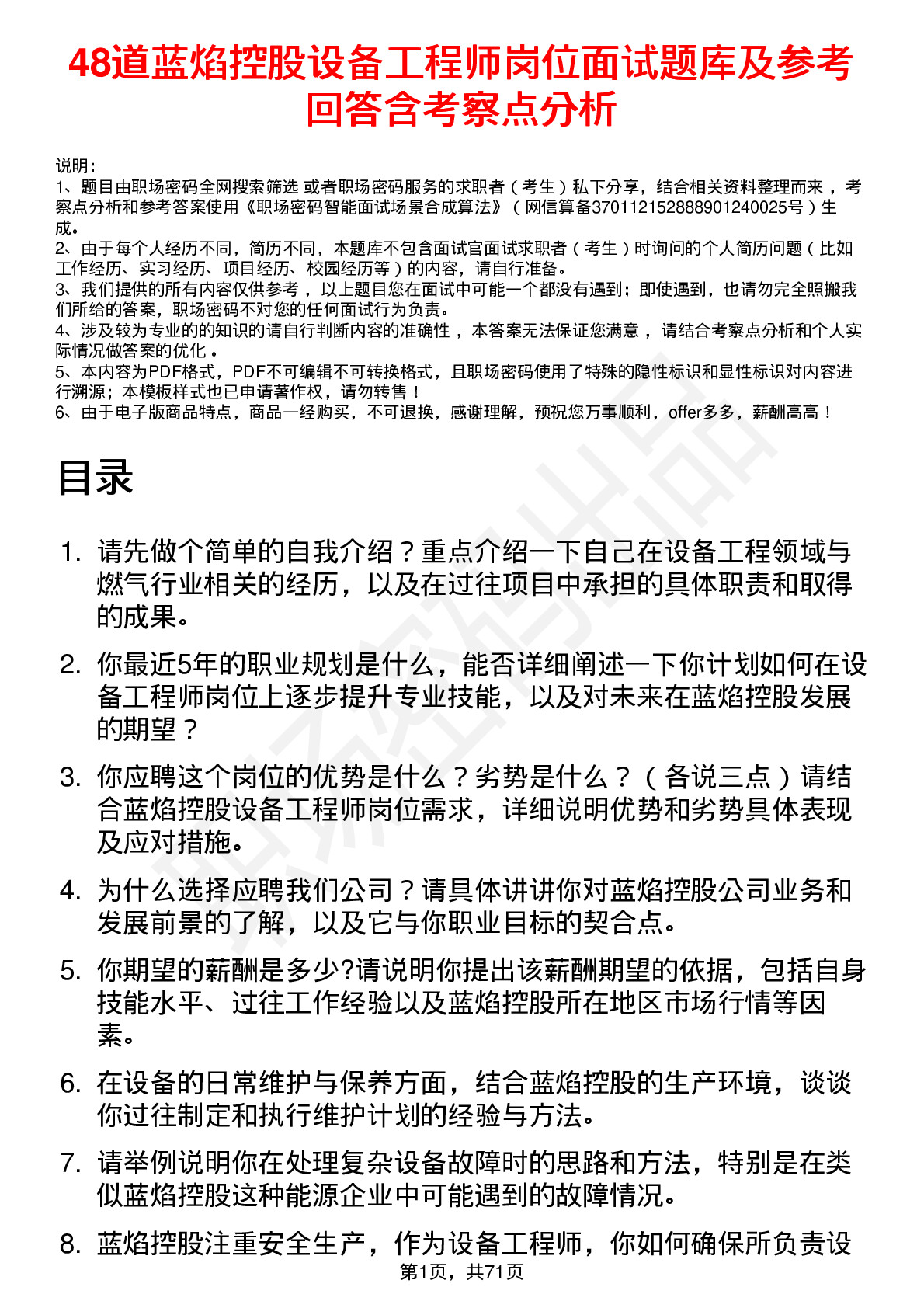 48道蓝焰控股设备工程师岗位面试题库及参考回答含考察点分析