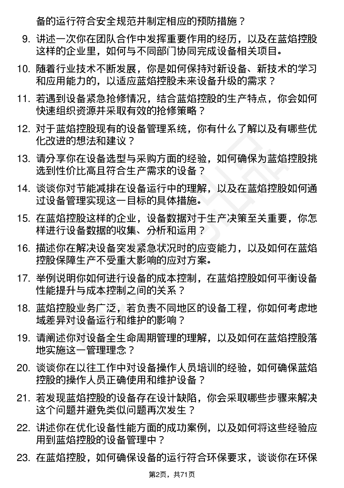 48道蓝焰控股设备工程师岗位面试题库及参考回答含考察点分析