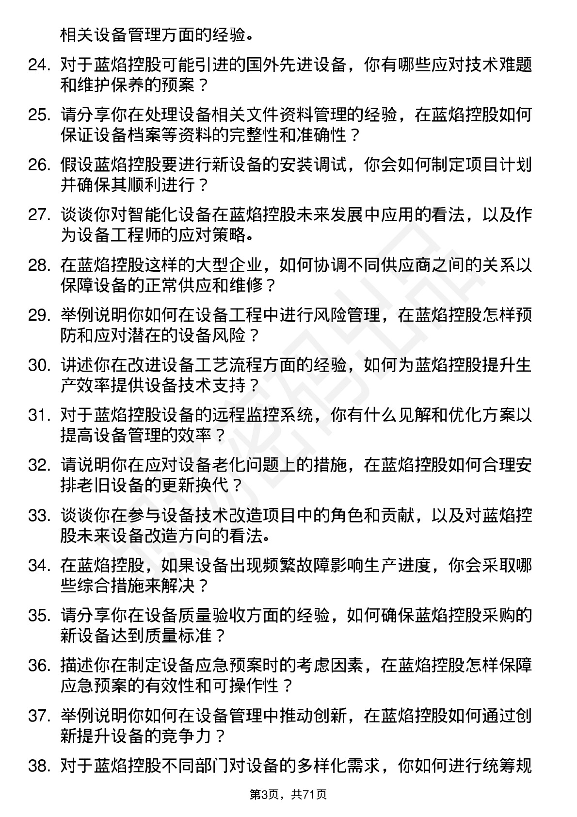 48道蓝焰控股设备工程师岗位面试题库及参考回答含考察点分析