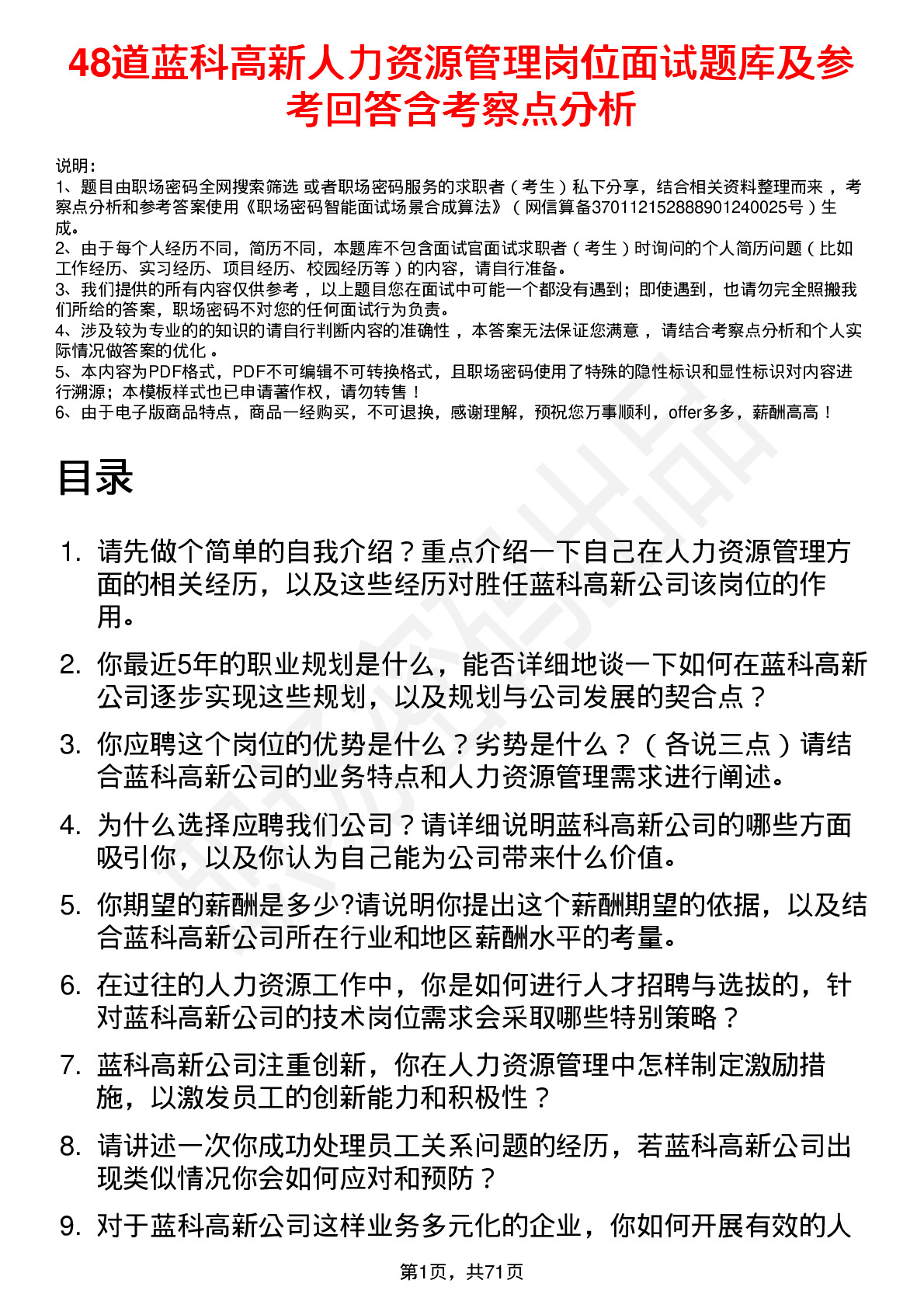 48道蓝科高新人力资源管理岗位面试题库及参考回答含考察点分析