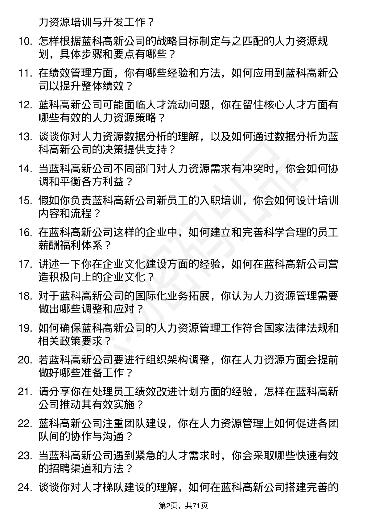 48道蓝科高新人力资源管理岗位面试题库及参考回答含考察点分析