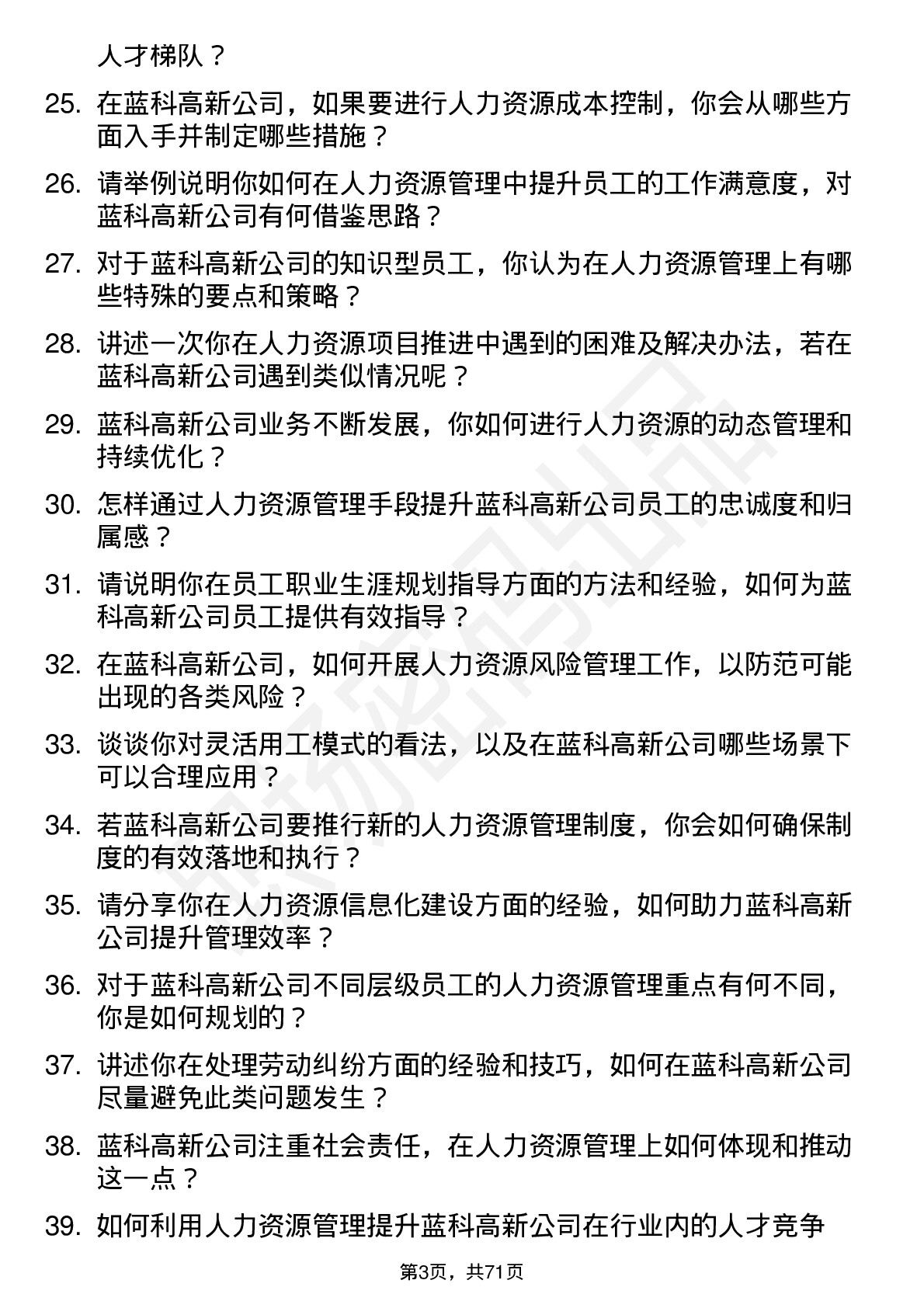 48道蓝科高新人力资源管理岗位面试题库及参考回答含考察点分析