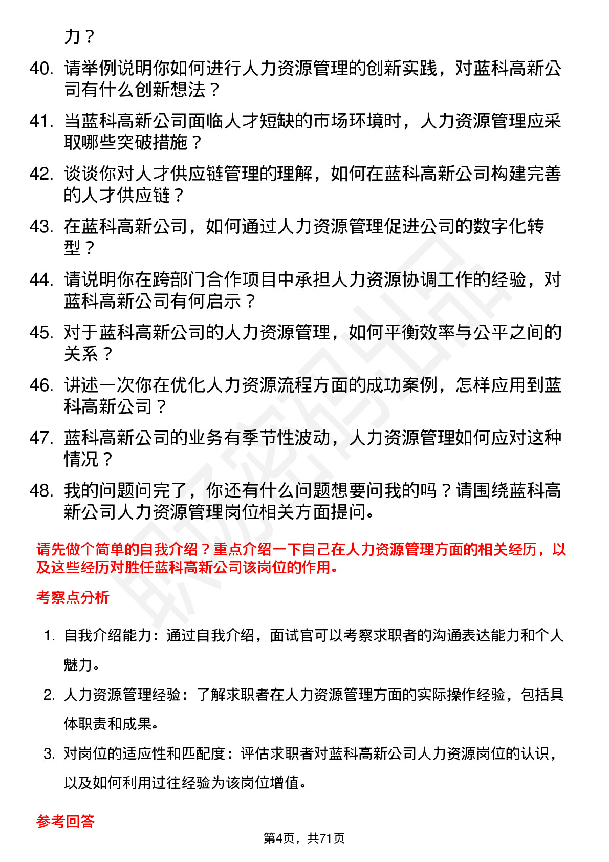 48道蓝科高新人力资源管理岗位面试题库及参考回答含考察点分析