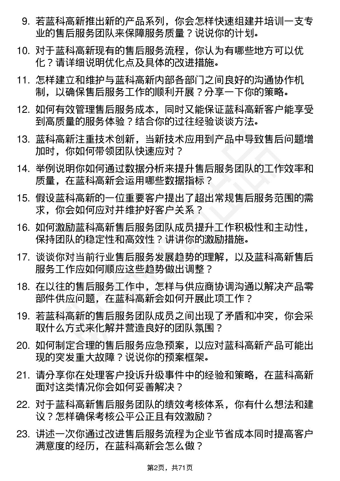 48道蓝科高新售后服务经理岗位面试题库及参考回答含考察点分析