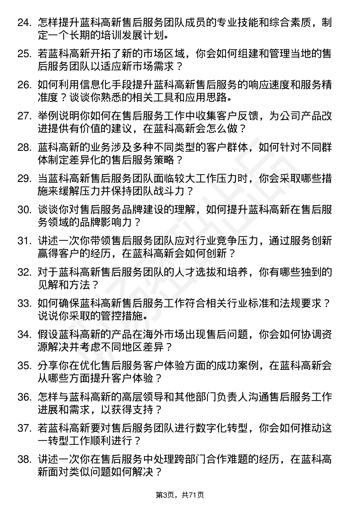 48道蓝科高新售后服务经理岗位面试题库及参考回答含考察点分析