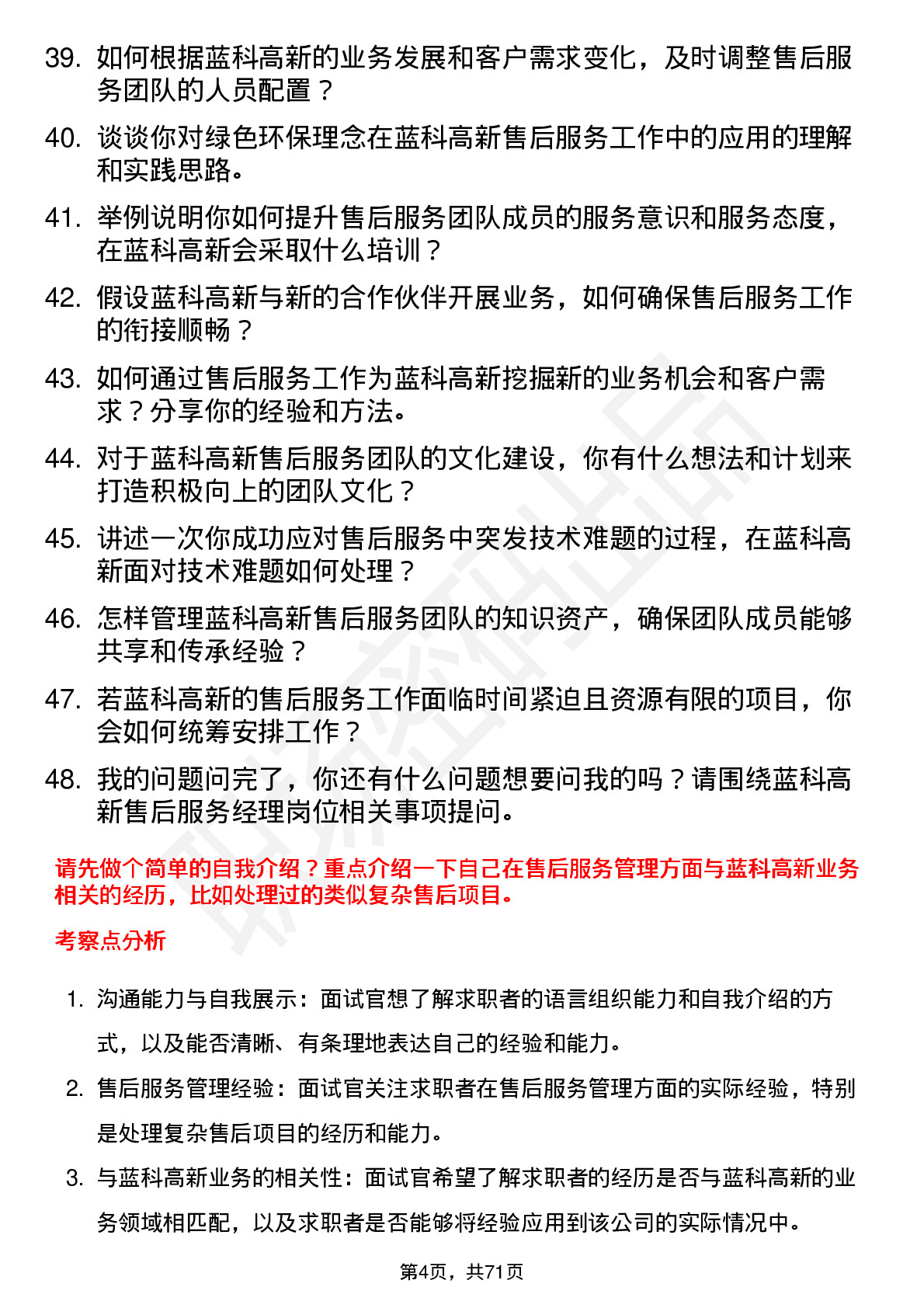 48道蓝科高新售后服务经理岗位面试题库及参考回答含考察点分析