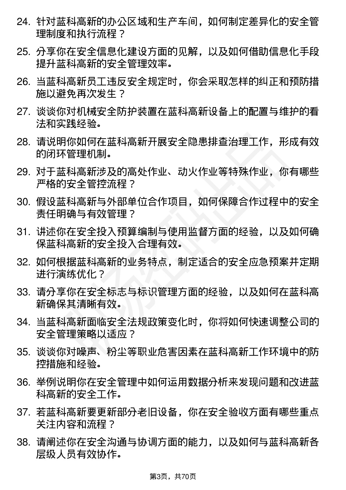 48道蓝科高新安全工程师岗位面试题库及参考回答含考察点分析