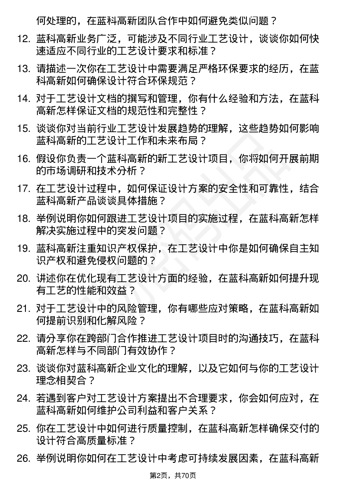 48道蓝科高新工艺设计师岗位面试题库及参考回答含考察点分析