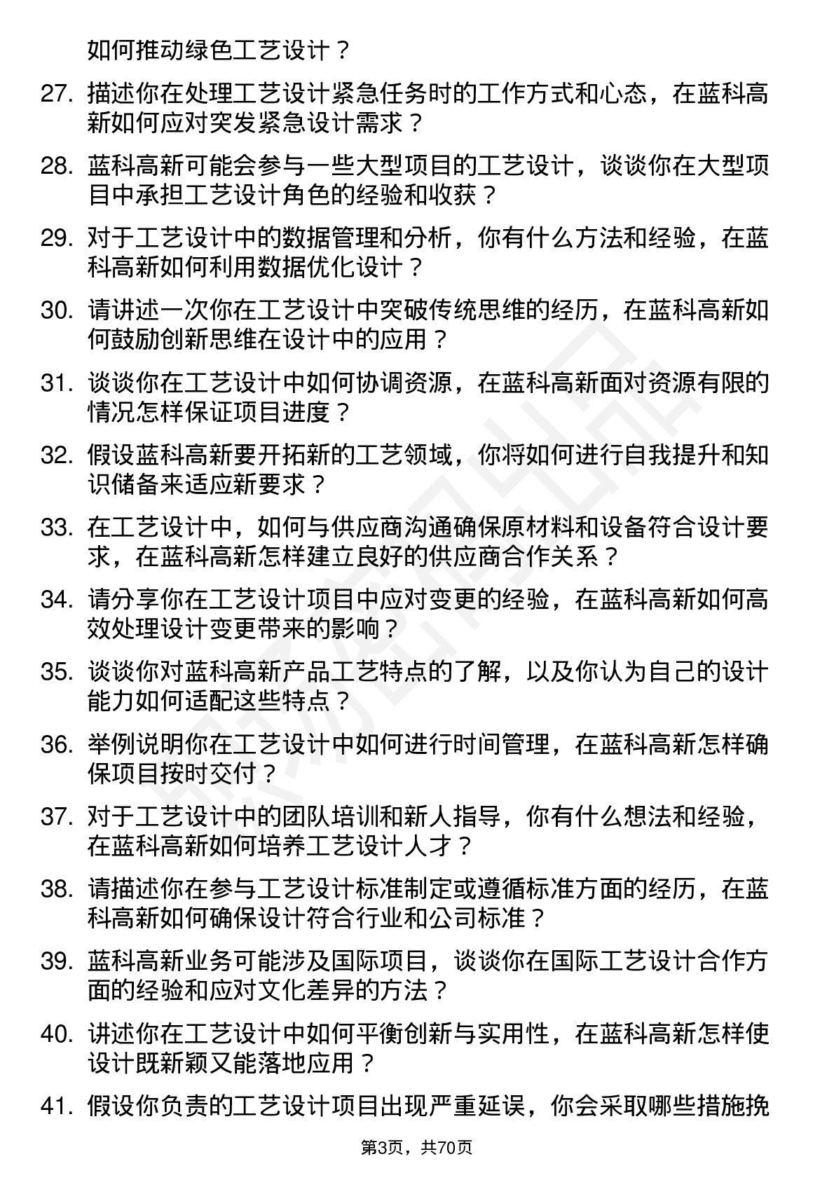 48道蓝科高新工艺设计师岗位面试题库及参考回答含考察点分析