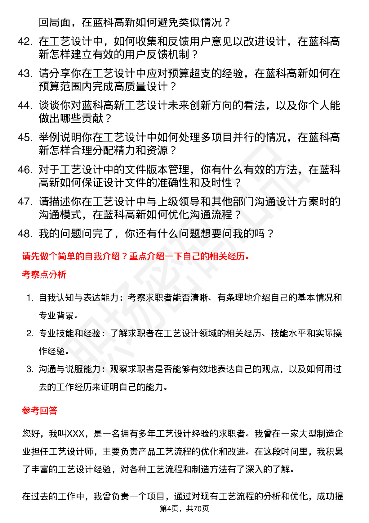 48道蓝科高新工艺设计师岗位面试题库及参考回答含考察点分析