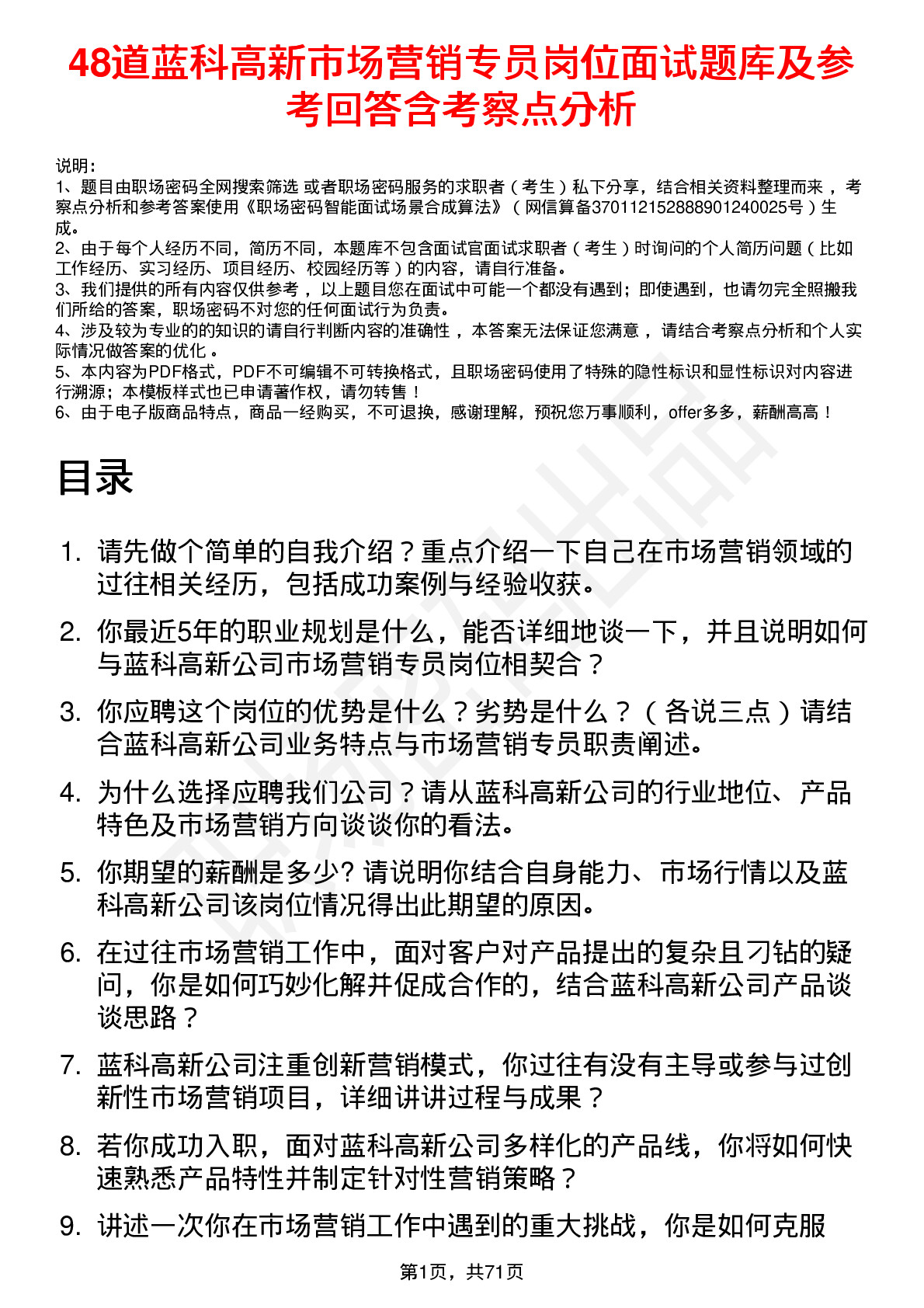 48道蓝科高新市场营销专员岗位面试题库及参考回答含考察点分析