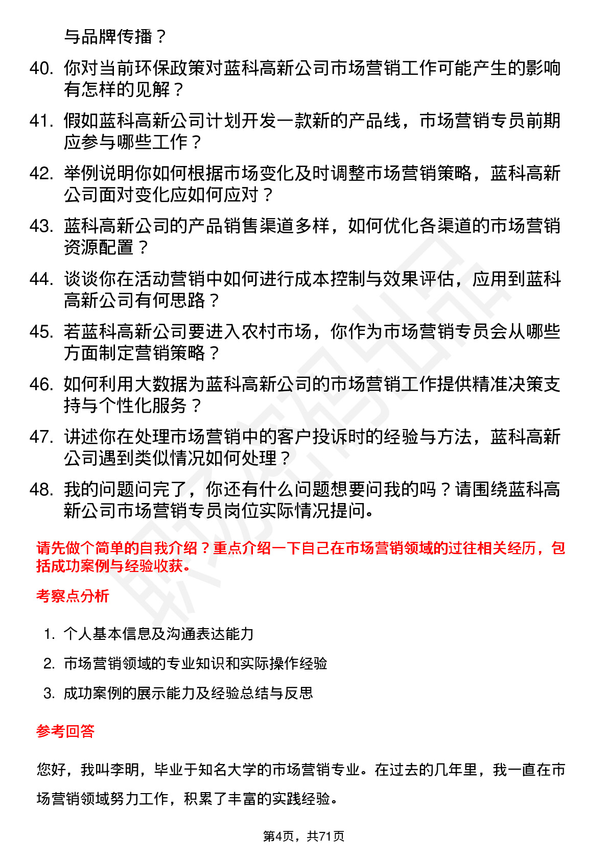 48道蓝科高新市场营销专员岗位面试题库及参考回答含考察点分析