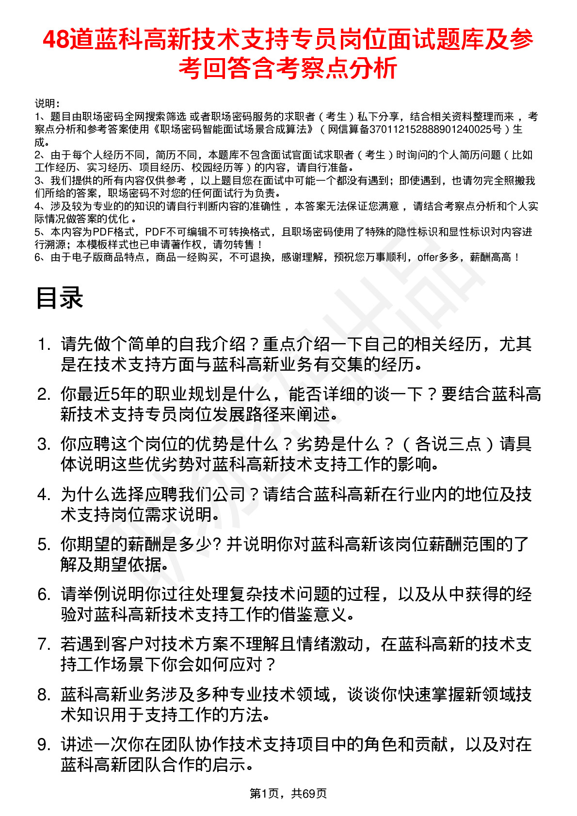 48道蓝科高新技术支持专员岗位面试题库及参考回答含考察点分析