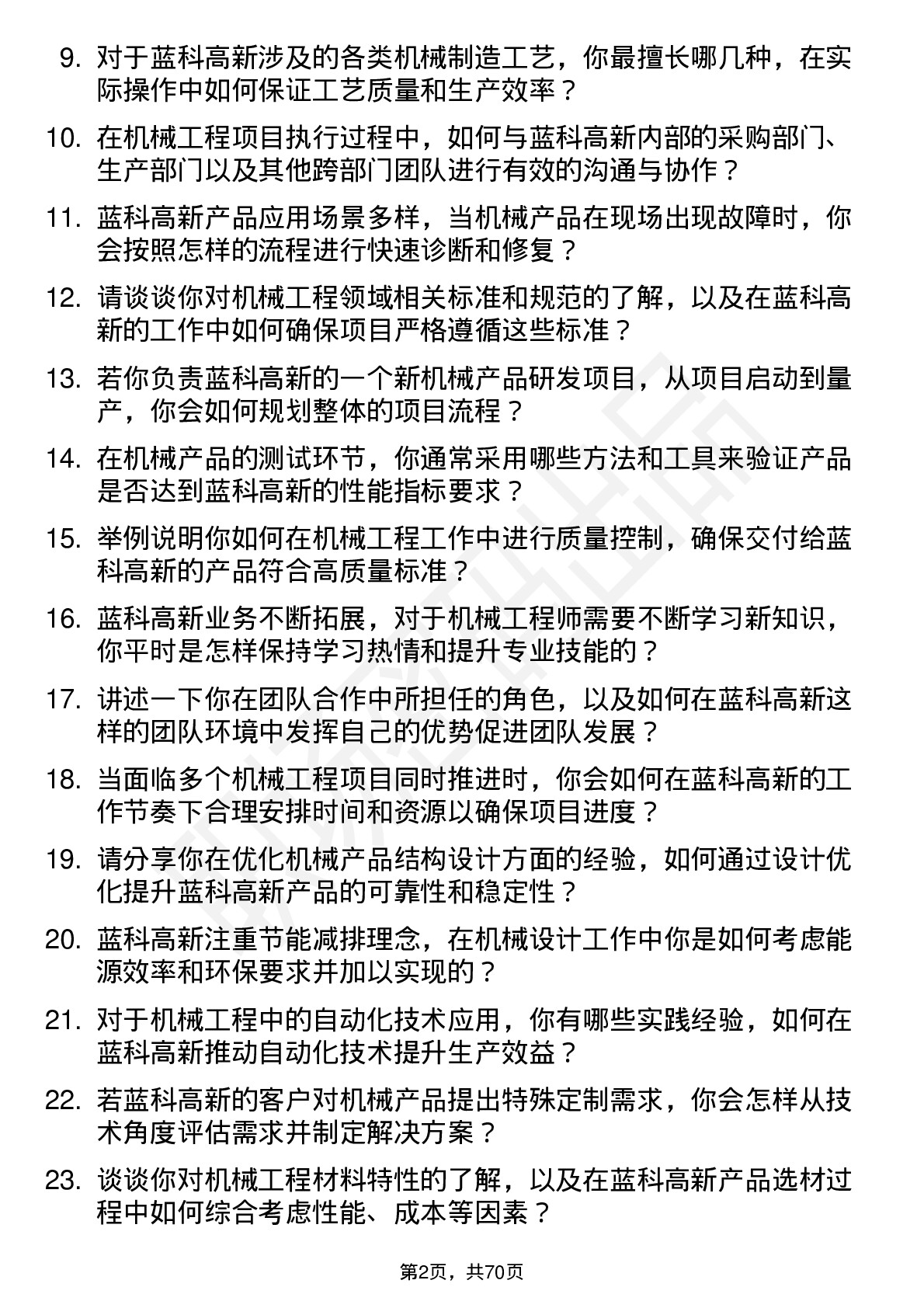 48道蓝科高新机械工程师岗位面试题库及参考回答含考察点分析