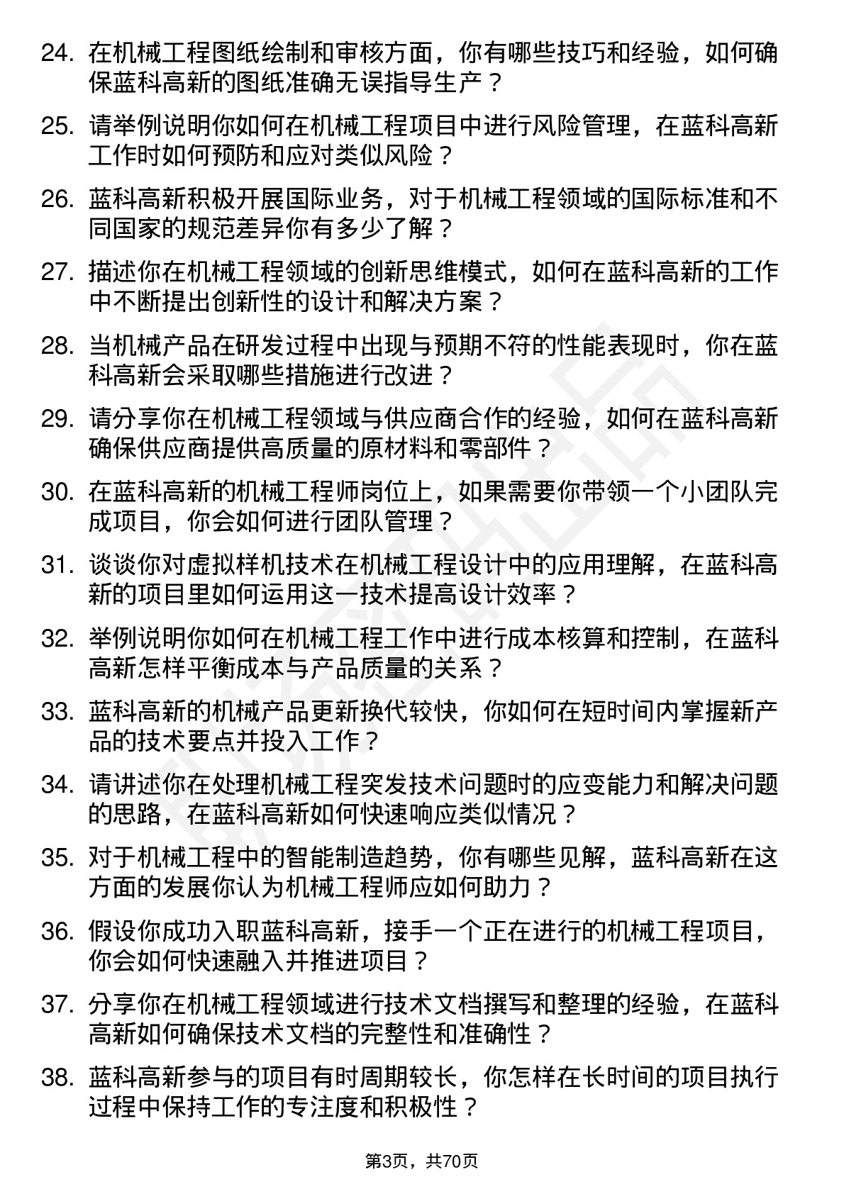 48道蓝科高新机械工程师岗位面试题库及参考回答含考察点分析