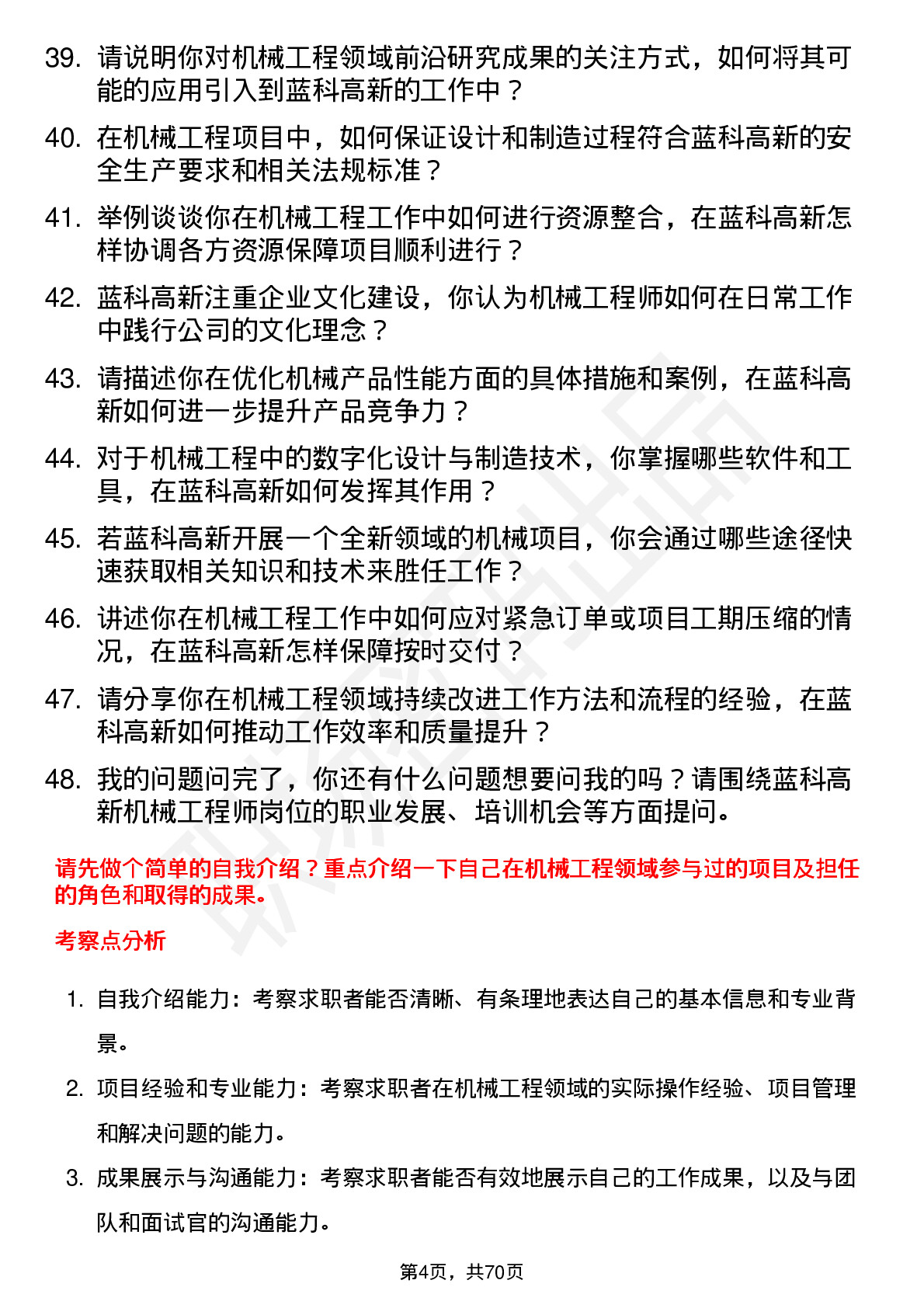 48道蓝科高新机械工程师岗位面试题库及参考回答含考察点分析