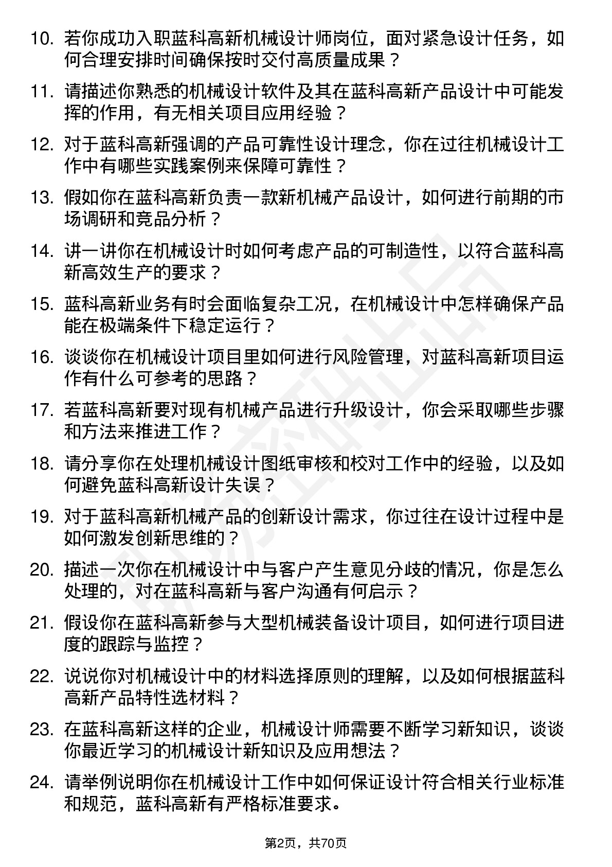 48道蓝科高新机械设计师岗位面试题库及参考回答含考察点分析