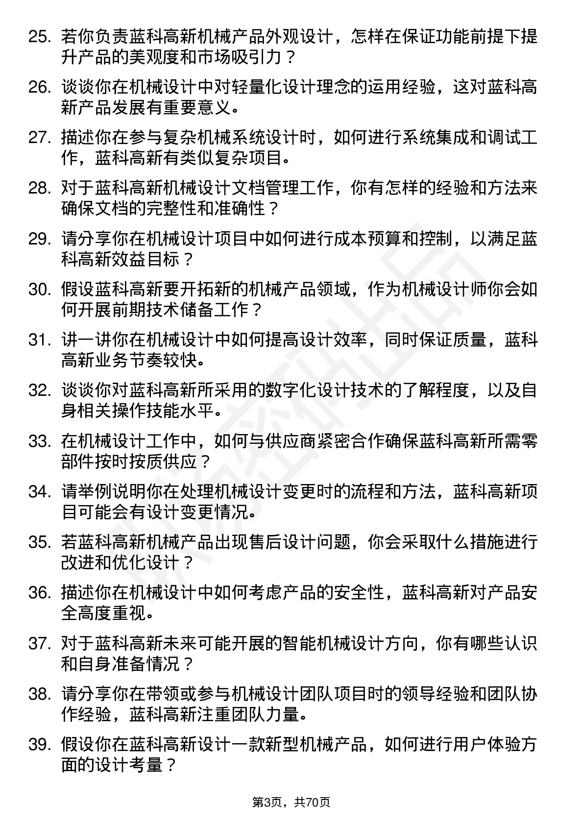 48道蓝科高新机械设计师岗位面试题库及参考回答含考察点分析