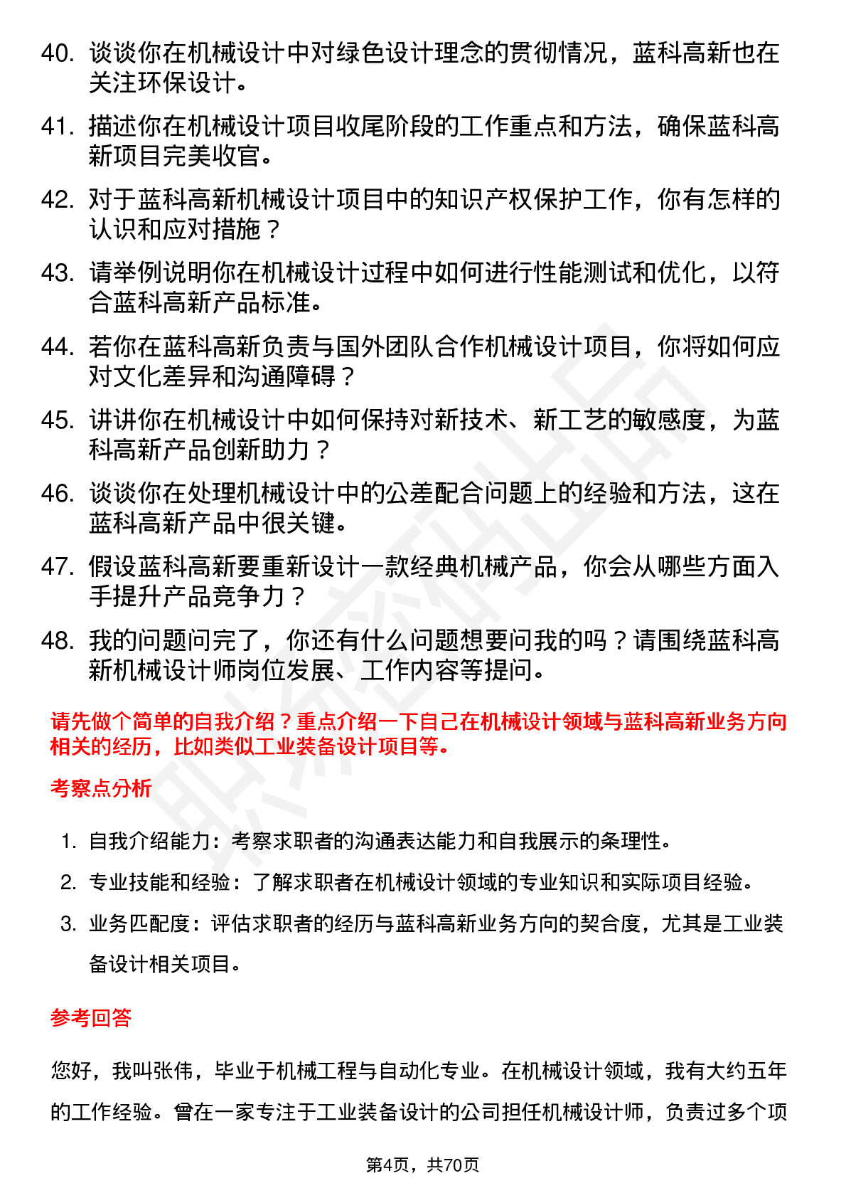 48道蓝科高新机械设计师岗位面试题库及参考回答含考察点分析