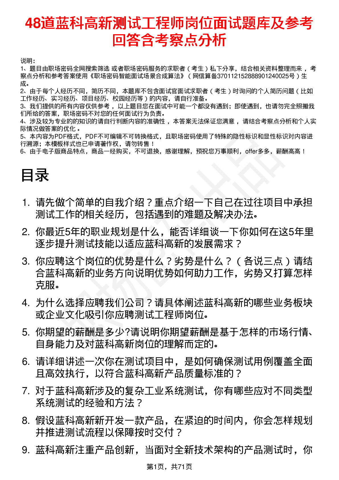 48道蓝科高新测试工程师岗位面试题库及参考回答含考察点分析