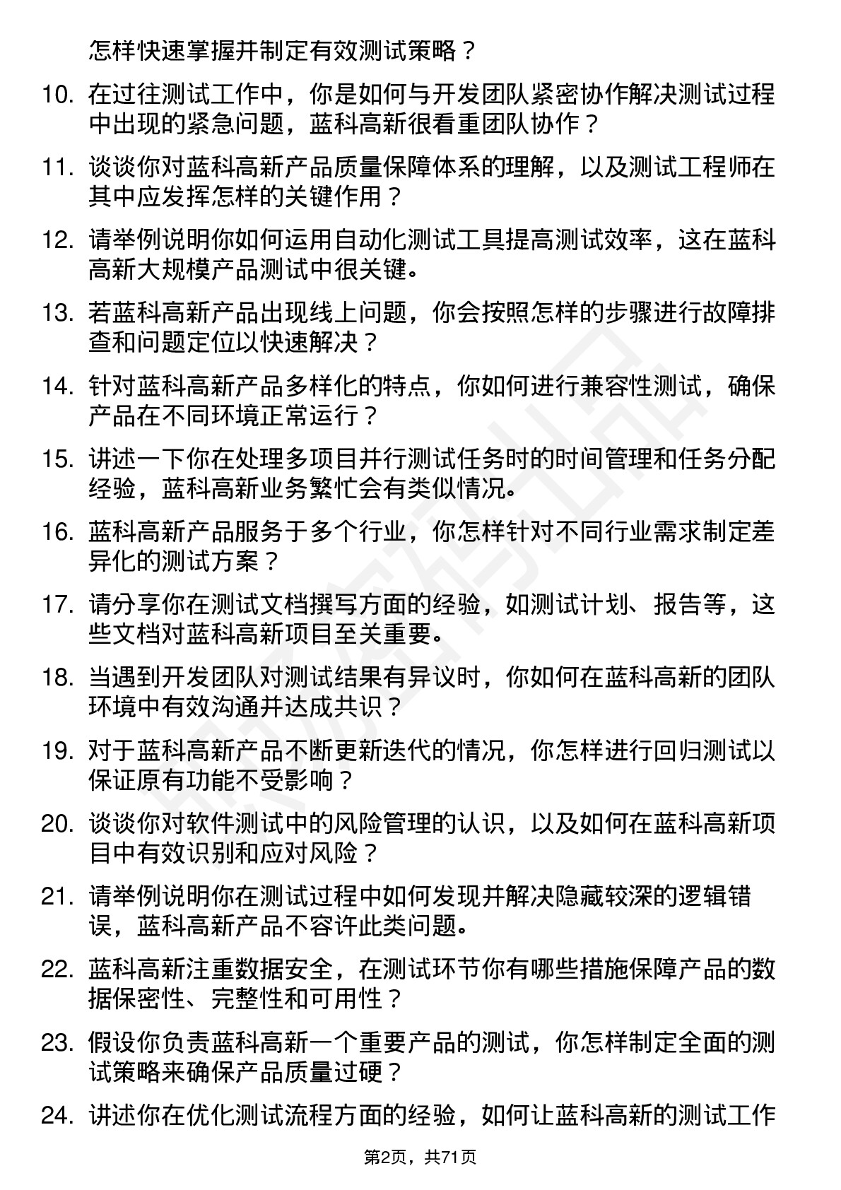 48道蓝科高新测试工程师岗位面试题库及参考回答含考察点分析